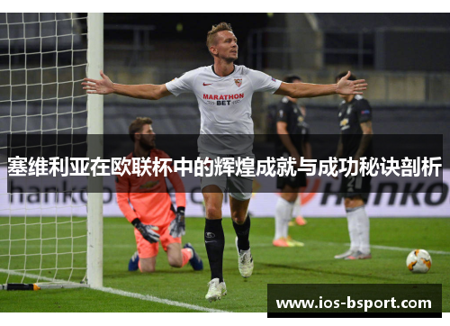 塞维利亚在欧联杯中的辉煌成就与成功秘诀剖析
