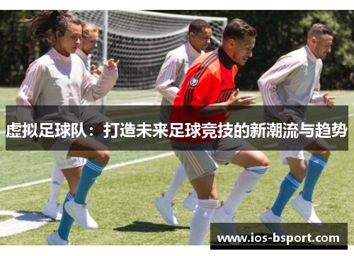 虚拟足球队：打造未来足球竞技的新潮流与趋势