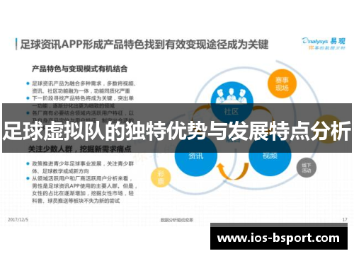 足球虚拟队的独特优势与发展特点分析