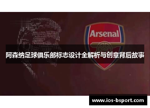 阿森纳足球俱乐部标志设计全解析与创意背后故事