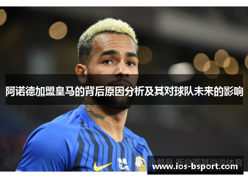 阿诺德加盟皇马的背后原因分析及其对球队未来的影响
